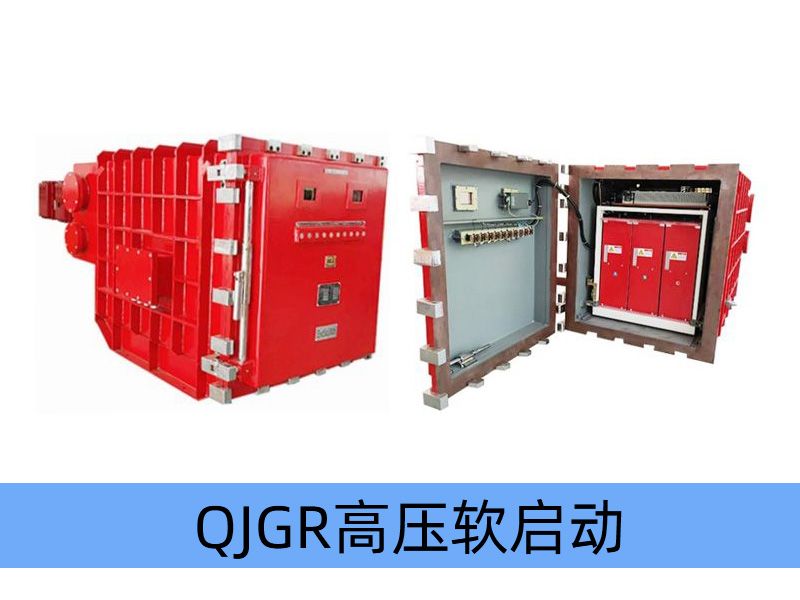 QJGR-100~/400/10（6）矿用隔爆兼本质安全型高压软起动器