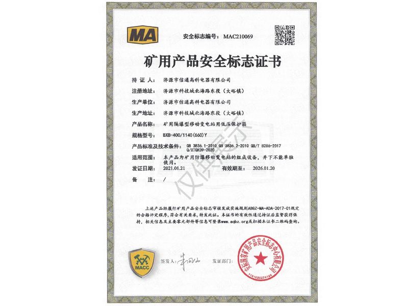 矿用产品安全标志证书