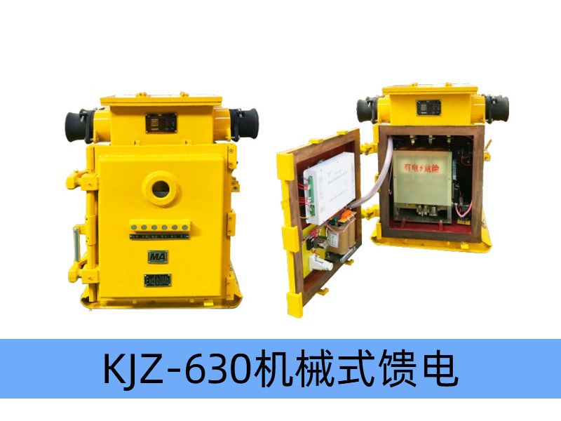 KJZ-630（500）/1140（660、380）（原KBZ系列产品） 矿用隔爆兼本质安全型真空馈电开关（智能化中文显示）