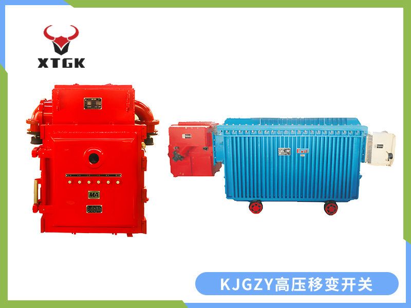 KJGZY-50~630/10（6）Y 矿用隔爆兼本质安全型移动变电站用高压永磁机构真空开关